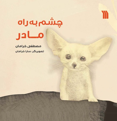 چشم به راه مادر